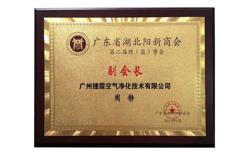 2015年廣東省湖北陽(yáng)新商會(huì)副會(huì)長(zhǎng)